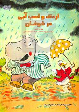 اردک و اسب آبی در طوفان