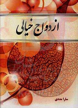 ازدواج خیالی