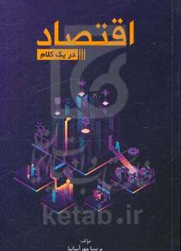 اقتصاد در یک کلام