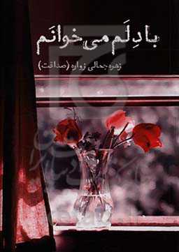 با دلم می‌خوانم