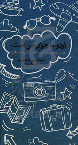 بررسی برنامه‌های سازمان پیشاهنگی