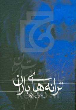 ترانه‌های باران