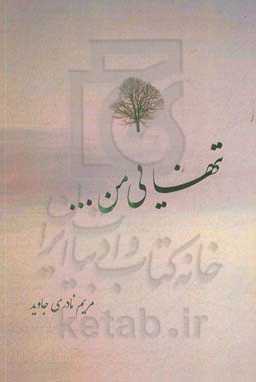 تنهایی من‏‫: خاطرات مریم نادری‌جاوید مدیر انجمن کوتاه‌قامتان استان سیستان و بلوچستان