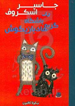 جاسپر اسکروف در باشگاه گربه‌های بازیگوش