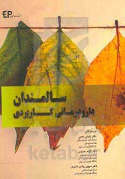 دارودرمانی کاربردی سالمندان