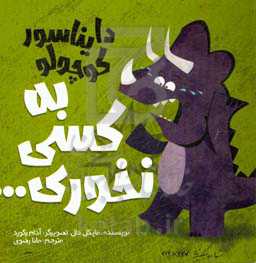 دایناسور کوچولو به کسی نخوری ...