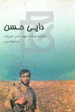 دایی حسن: خاطرات فرمانده شهید حسن عزیزیان