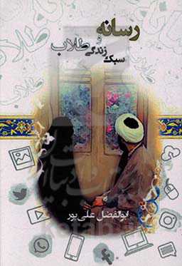 رسانه و سبک زندگی طلاب