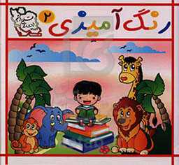 رنگ‌آمیزی 2