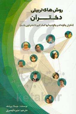 روش‌های تربیتی دختران: دختران چگونه‌اند و چگونه به آنها کمک کنیم تا شاد و قوی باشند
