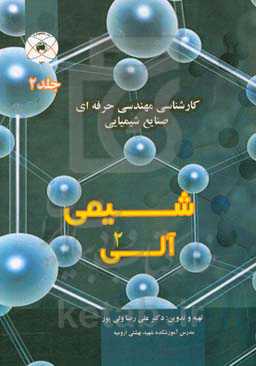 شیمی آلی: کارشناسی مهندسی حرفه‌ای صنایع شیمیائی