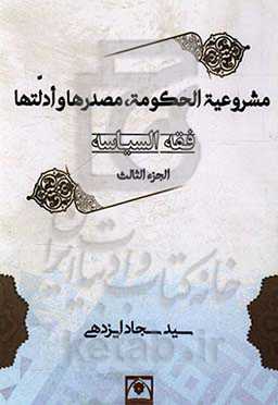 فقه السیاسه: مشروعیه الحکومه، مصدرها و ادلتها