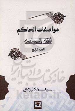 فقه السیاسه: مواصفات الحاکم