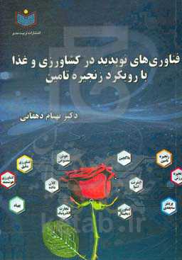 فناوری‌های نوپدید در کشاورزی و غذا با رویکرد زنجیره تامین