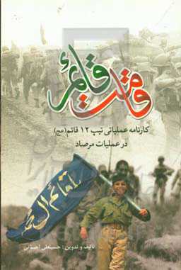 قامت قائم: کارنامه عملیاتی تیپ 12 قائم (عج) در عملیات مرصاد