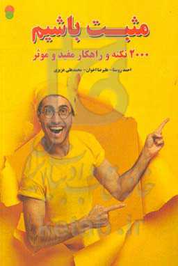 مثبت باشیم: 2000 نکته و راهکار مفید و موثر