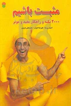 مثبت باشیم: 2000 نکته و راهکار مفید و موثر