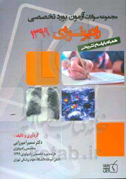 مجموعه سوالات آزمون بورد تخصصی رادیولوژی 1399