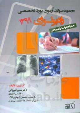 مجموعه سوالات آزمون بورد تخصصی رادیولوژی 1399