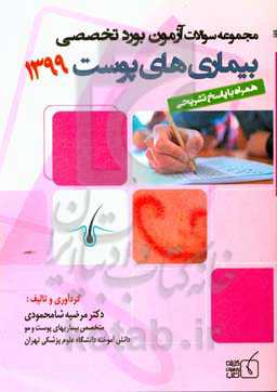 مجموعه سوالات آزمون بورد تخصصی پوست 1399