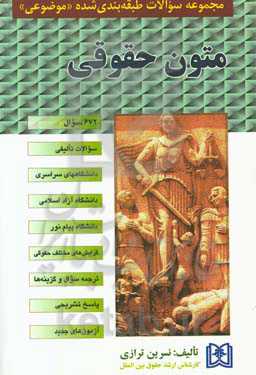 مجموعه سوالات طبقه‌بندی شده (موضوعی) متون حقوقی