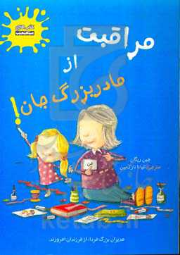 مراقبت از مادربزرگ جان!