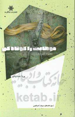 موهایت را کوتاه کن