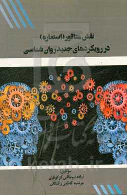 نقش متافور (استعاره) در رویکردهای جدید روانشناسی