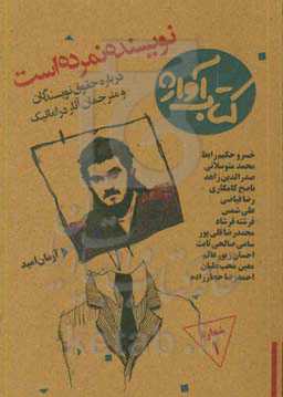 نویسنده نمرده است: حقوق نویسندگان و مترجمان آثار دراماتیک