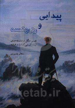 پیدایی و مستوری؛ نقد فلسفه ایدئالیستی کانت و فیشته از نگاه هگل