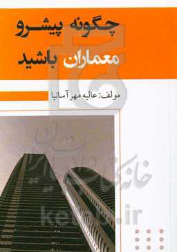 چگونه پیشرو معماران باشید