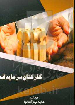 کارکنان سرمایه‌اند