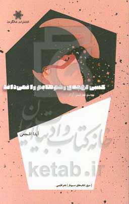 کسی که لهجه‌ی زخم‌هایم را نمی‌داند