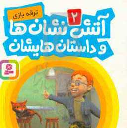 آتش‌نشان‌ها و داستان‌هایشان: ترقه‌بازی