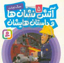 آتش‌نشان‌ها و داستان‌هایشان: سگ نجات