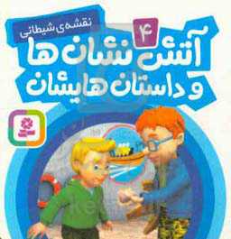 آتش‌نشان‌ها و داستان‌هایشان: نقشه‌ی شیطانی