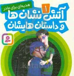 آتش‌نشان‌ها و داستان‌هایشان: هدیه‌ای برای مادر