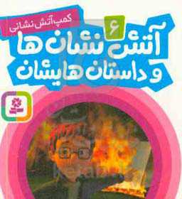 آتش‌نشان‌ها و داستان‌هایشان: کمپ آتش‌نشانی