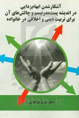 آشکار شدن ابهام‌زدایی در اندیشه پست‌مدرنیسم و چالش‌های آن برای تربیت دینی و اخلاقی در خانواده