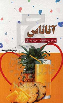 آناناس: راهنمای سلامت جنسی همسران