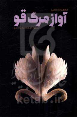 آواز مرگ قو: مجموعه شعر