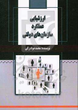 ارزشیابی عملکرد سازمان‌های دولتی