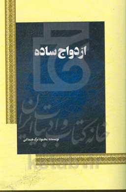 ازدواج ساده