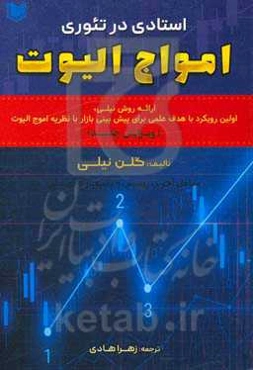 استادی در تئوری امواج الیوت
