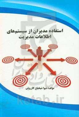 استفاده مدیران از سیستم‌های اطلاعات مدیریت