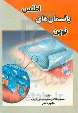 اطلس پانسمان‌های نوین