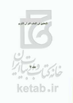 التحقیق فی کلمات القرآن الکریم