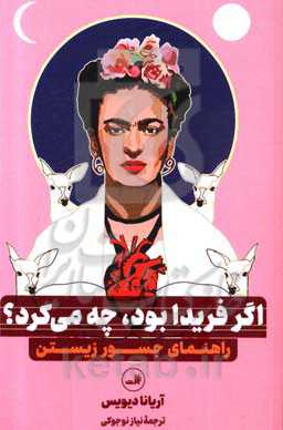 اگر فریدا بود، چه می‌کرد؟: راهنمای جسور زیستن