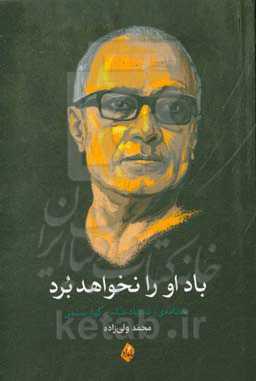 باد او را نخواهد برد: یادنامه‌ی زنده‌یاد عباس کیارستمی