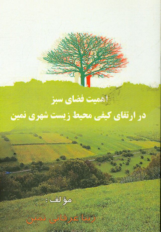بررسی اهمیت فضای سبز در اتقای کیفی محیط زیست شهری نمین